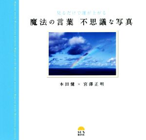 魔法の言葉 不思議な写真見るだけで運が上がる