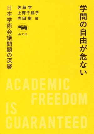 学問の自由が危ない 日本学術会議問題の深層