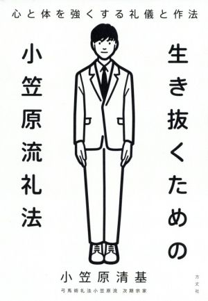 生き抜くための小笠原流礼法 心と体を強くする礼儀と作法