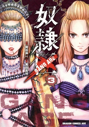 奴隷区 GANG AGE(3) ドラゴンCエイジ