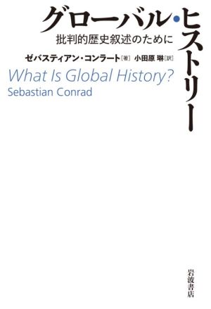 グローバル・ヒストリー 批判的歴史叙述のために