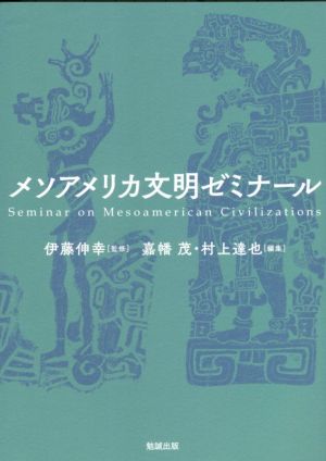 メソアメリカ文明ゼミナール