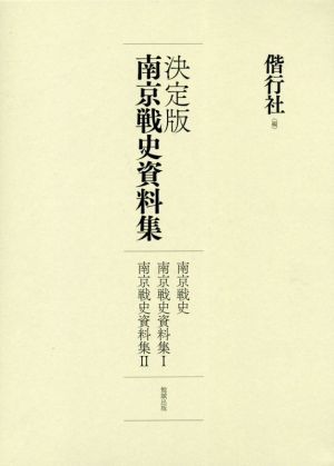 決定版 南京戦史資料集 南京戦史/南京戦史資料集Ⅰ/南京戦史資料集Ⅱ