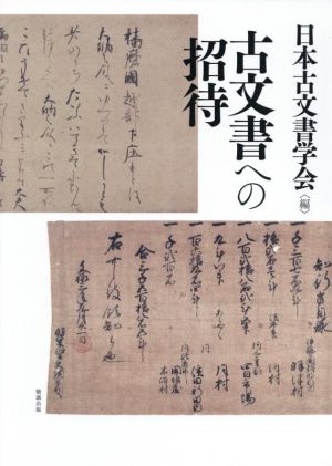 古文書への招待