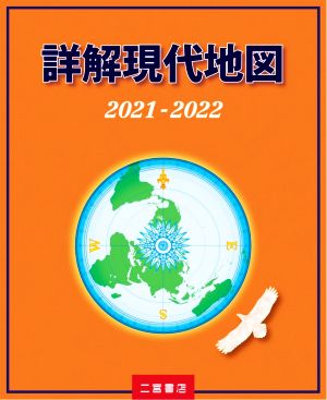 詳解現代地図(2021-2022)