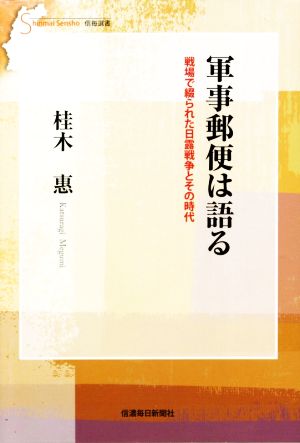 軍事郵便は語る 戦場で綴られた日露戦争とその時代 信毎選書