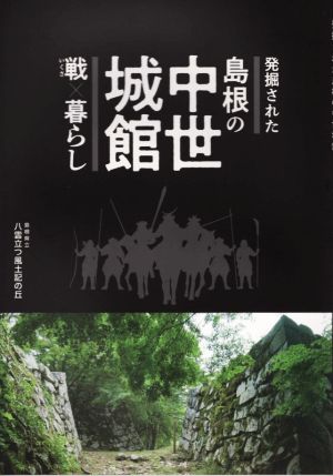 発掘された島根の中世城館 戦×暮らし