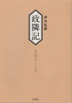 政隣記 享和元年-三年