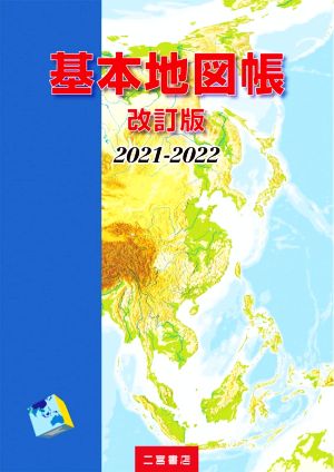 基本地図帳 改訂版(2021-2022)