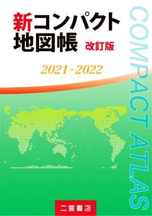 新コンパクト地図帳 改訂版(2021-2022)