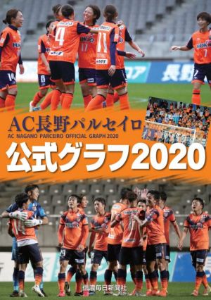 AC長野パルセイロ公式グラフ(2020)