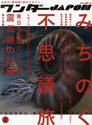 ワンダーJAPON(2) みちのく不思議旅