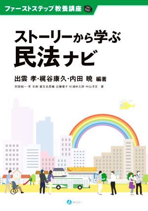 ストーリーから学ぶ民法ナビ ファーストステップ教養講座