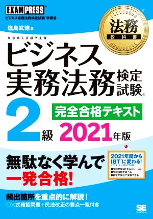 ビジネス実務法務検定試験 2級 完全合格テキスト(2021年版) EXAMPRESS 法務教科書