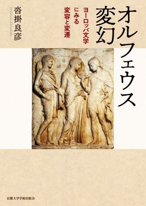 オルフェウス変幻ヨーロッパ文学にみる変容と変遷