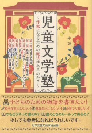 児童文学塾 作家になるための魔法はあるのか？