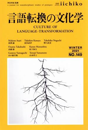 LIBRARY iichiko(NO.149(WINTER 2021)) 言語転換の文化学