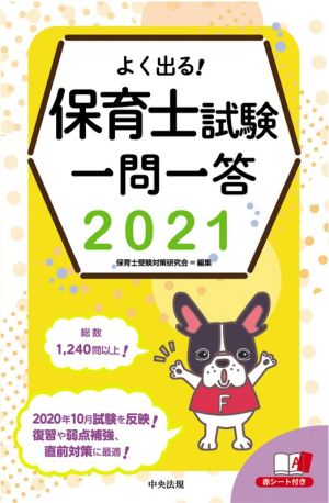 よく出る！保育士試験一問一答(2021)