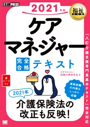 ケアマネジャー完全合格テキスト(2021年版) EXAMPRESS 福祉教科書