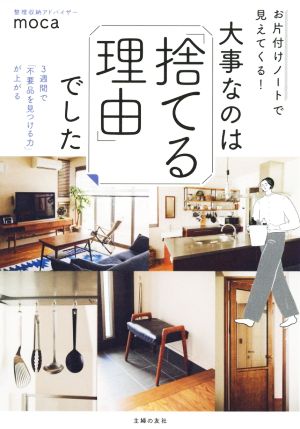 大事なのは「捨てる理由」でした お片付けノートで見えてくる！