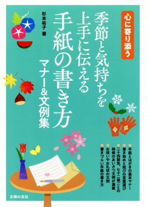 季節と気持ちを上手に伝える手紙の書き方マナー&文例集 心に寄り添う