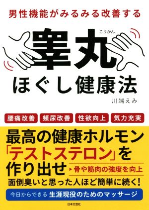 男性機能がみるみる改善する睾丸ほぐし健康法