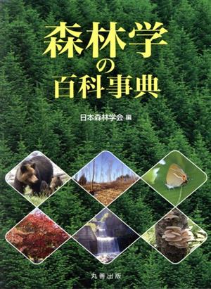 森林学の百科事典