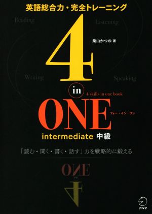 4-in-ONE intermediate 中級 英語総合力・完全トレーニング 4-in-ONEシリーズ