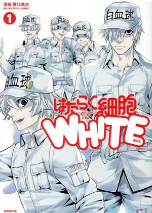 コミック】はたらく細胞WHITE(全4巻)セット | ブックオフ公式
