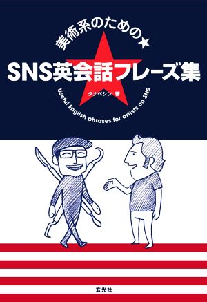 美術系のための★SNS英会話フレーズ集