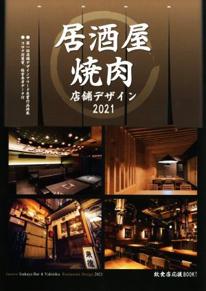 居酒屋・焼肉店舗デザイン(2021) alpha books