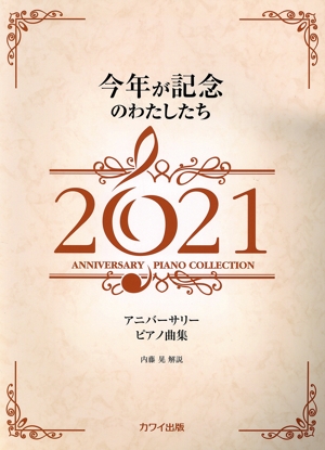 今年が記念のわたしたち アニバーサリーピアノ曲集(2021) 初～中級