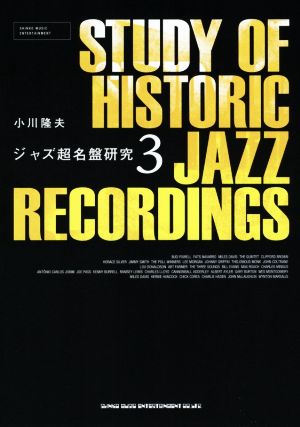 ジャズ超名盤研究(3)