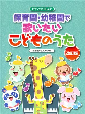 保育園・幼稚園で歌いたいこどものうた 改訂版 ピアノといっしょに 簡易伴奏ピアノ・ソロ