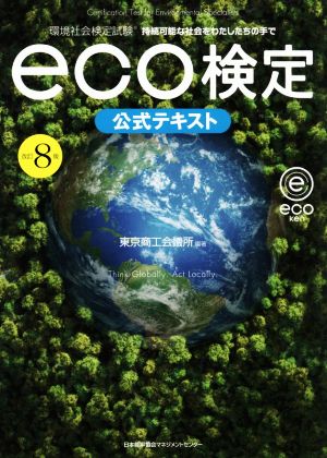 eco検定公式テキスト 改訂8版環境社会検定試験