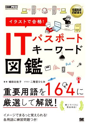 イラストで合格！ITパスポートキーワード図鑑 情報処理技術者試験学習書 EXAMPRESS 情報処理教科書