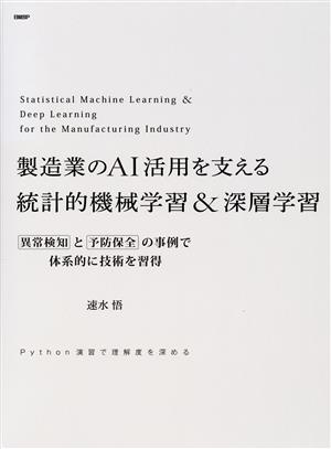 製造業のAI活用を支える統計的機械学習&深層学習 異常検知と予防保全の事例で体系的に技術を習得