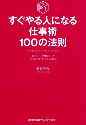 すぐやる人になる仕事術100の法則