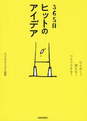 365日ヒットのアイデア ひらめく！使える！ワクワクする！