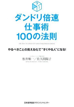 ダンドリ倍速 仕事術 100の法則