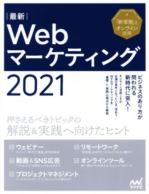 最新Webマーケティング(2021)非接触時代のデジタルマーケティングWeb Designing BOOKS