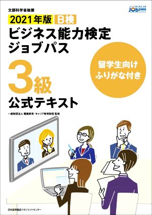 ビジネス能力検定ジョブパス 3級 公式テキスト(2021年版)B検 留学生向けふりがな付き