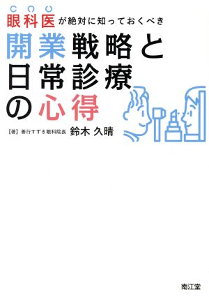 眼科医が絶対に知っておくべき開業戦略と日常診療の心得