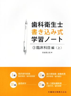 歯科衛生士書き込み式学習ノート(3) 臨床科目編＜上＞