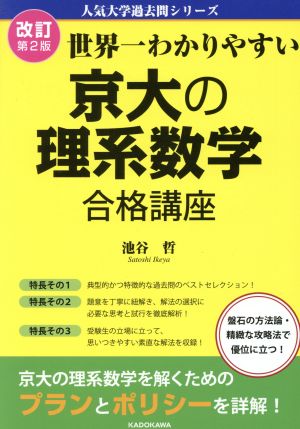 世界一わかりやすい京大の理系数学合格講座 改訂第2版 人気大学過去問シリーズ