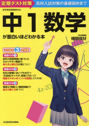 中1数学が面白いほどわかる本 定期テスト対策から高校入試対策の基礎固めまで