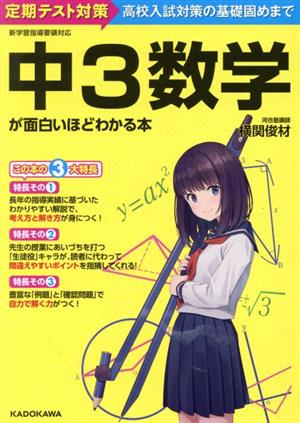 中3数学が面白いほどわかる本 定期テスト対策から高校入試対策の基礎固めまで