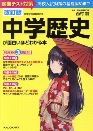 中学歴史が面白いほどわかる本 改訂版 定期テスト対策から高校入試対策の基礎固めまで