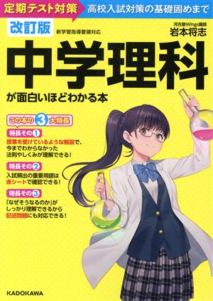 中学理科が面白いほどわかる本 改訂版 定期テスト対策から高校入試対策の基礎固めまで