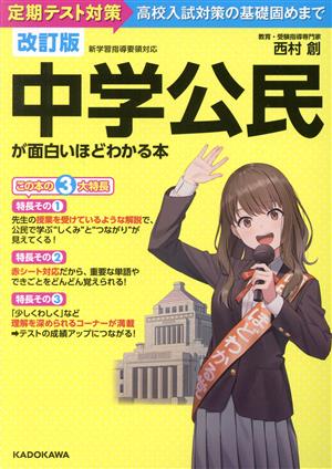 中学公民が面白いほどわかる本 改訂版 定期テスト対策から高校入試対策の基礎固めまで